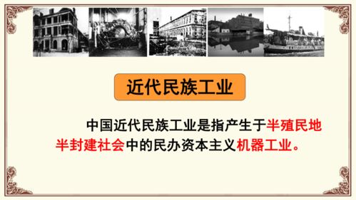 第25課 經(jīng)濟和社會生活的變化 興辦實業(yè)與近代中國轉(zhuǎn)型
