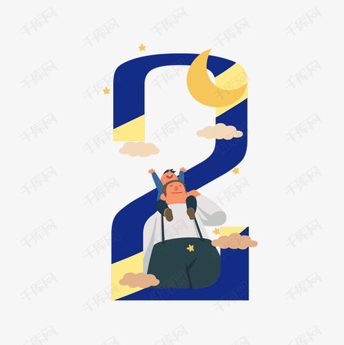 父親節溫馨特輯 卡通摘星星的父子與數字2的藝術字設計圖片解析